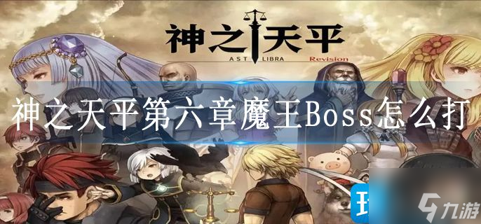 神之天平第六章魔王Boss怎么打