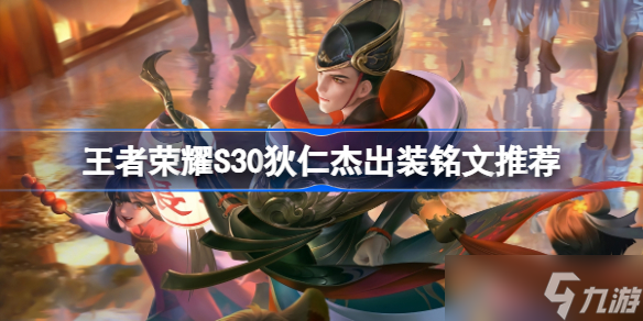 王者荣耀S30狄仁杰出装铭文推荐 王者荣耀S30狄仁杰出装铭文怎么选择