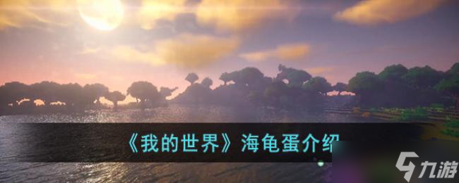 《我的世界》海龟蛋介绍