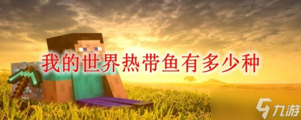《我的世界》热带鱼有多少种