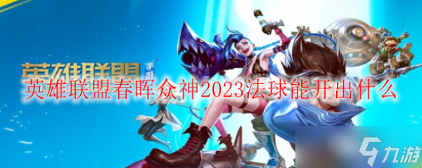 英雄聯(lián)盟春暉眾神2023法球能開出什么