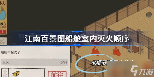江南百景图船舱室内灭火顺序 江南百景图船舱室内灭火顺序是什么