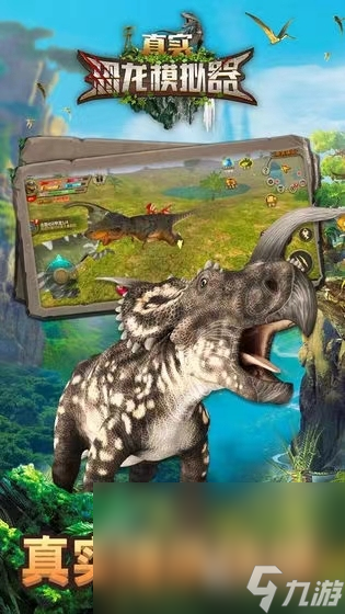 真实恐龙模拟器下载链接分享 真实恐龙模拟器手游下载地址推荐2023