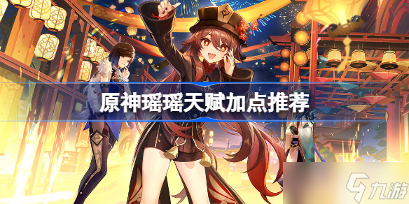 原神瑶瑶天赋加点推荐 瑶瑶先加什么好