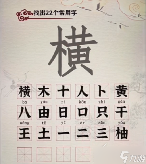 《汉字派对》横找出22个字怎么玩