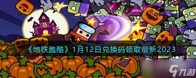 《地铁跑酷》2023年1月12日兑换码详解
