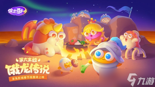 《保卫萝卜4》饿龙传说5关攻略