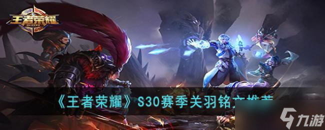 《王者荣耀》S30赛季关羽铭文推荐