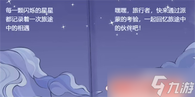原神派蒙的星光考察活动怎么玩？原神派蒙的星光考察活动答案一览