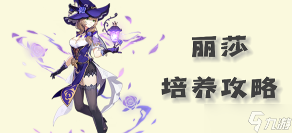 原神丽莎圣遗物武器以及配队攻略2023