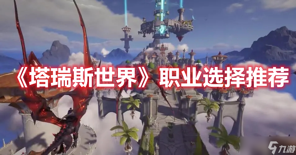 《塔瑞斯世界》職業(yè)選擇推薦