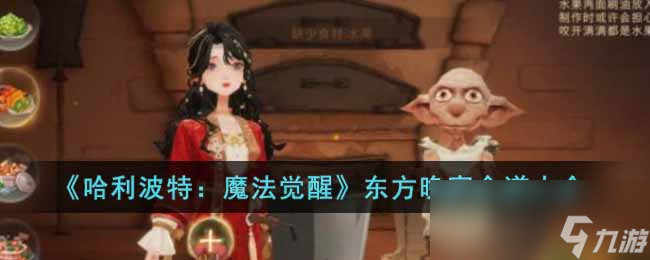《哈利波特：魔法觉醒》东方晚宴食谱大全