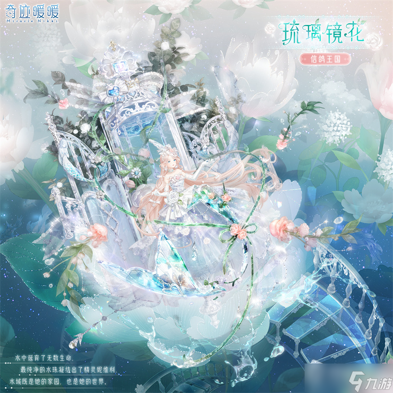 《奇迹暖暖》琉璃镜花套装获得方法