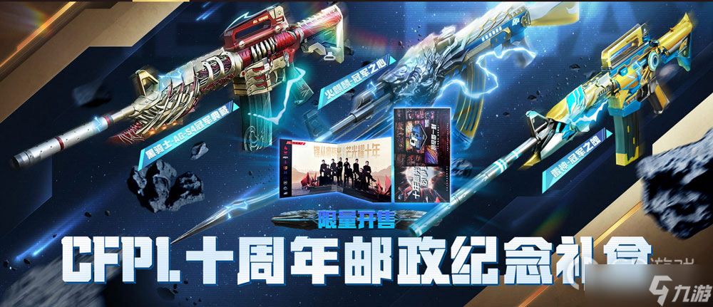 CFPL十周年邮政纪念礼盒活动