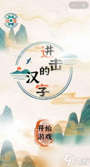 《進(jìn)擊的漢字》冷知識(shí)課堂問題答案詳解