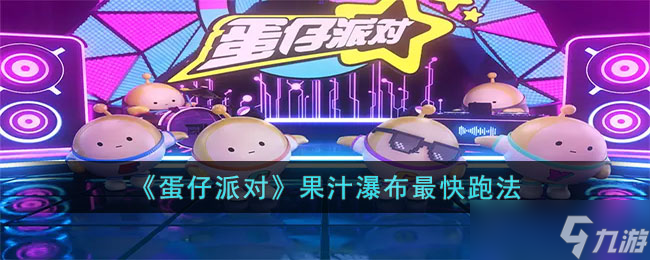蛋仔派对果汁瀑布最快跑法分享