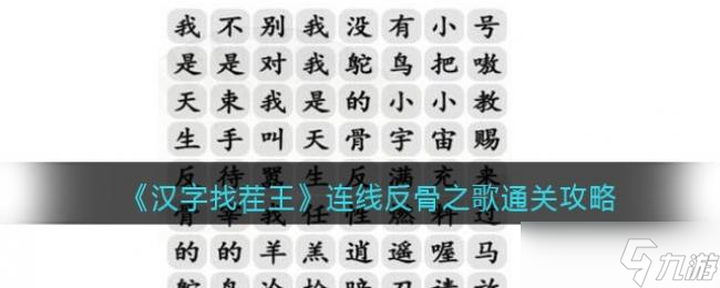 漢字找茬王連線(xiàn)反骨之歌通關(guān)攻略