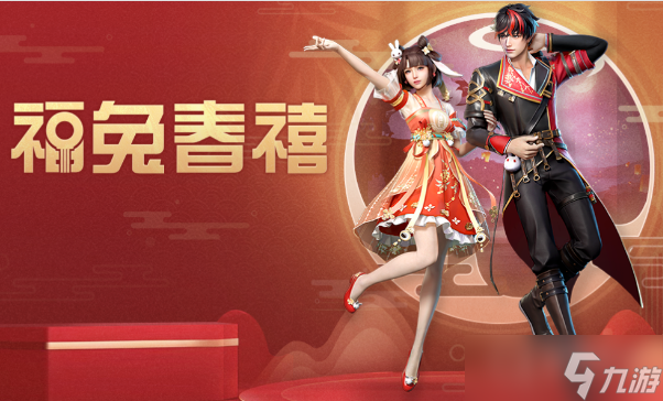 《明日之后》福兔春禧皮肤获得一览
