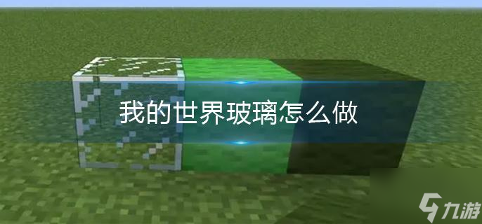 《我的世界》玻璃怎么做
