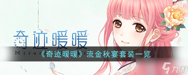 奇迹暖暖流金秋宴套装怎么样-奇迹暖暖流金秋宴套装一览