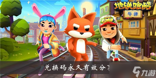 《地铁跑酷》兑换码永久有效分享