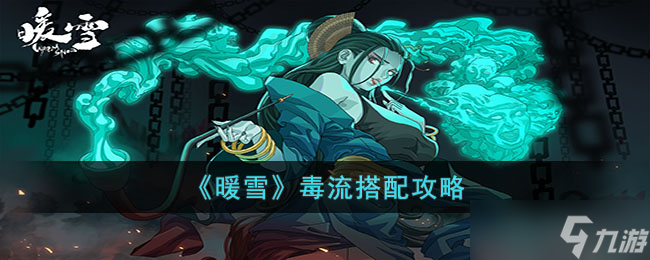 暖雪毒流攻略