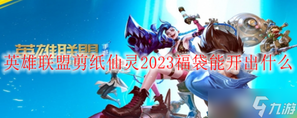 英雄聯(lián)盟剪紙仙靈2023福袋能開出什么