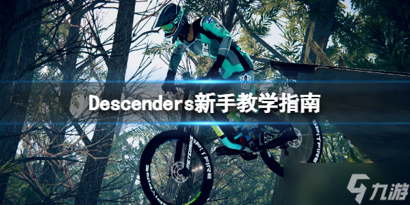 《速降王者》新手教学指南 Descenders常见问题答疑