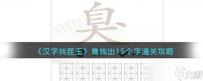 汉字找茬王攻略臭找出15个字答案 臭找出15个字怎么过