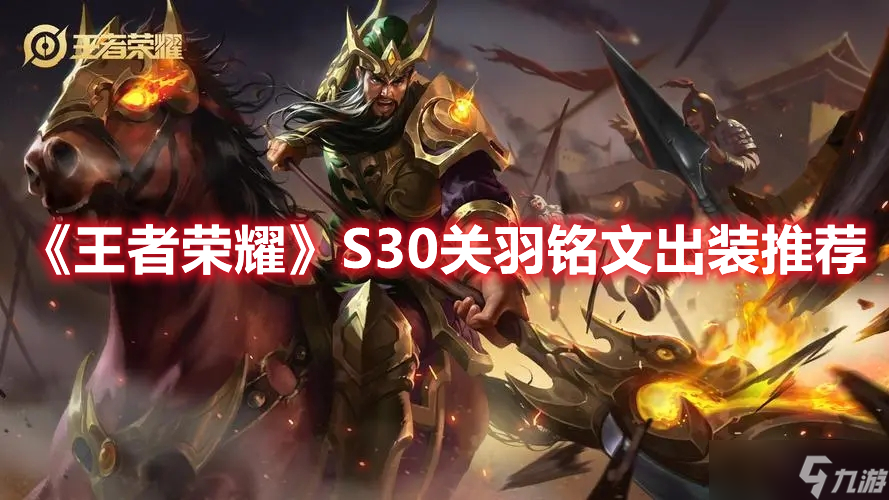 《王者荣耀》S30关羽铭文出装推荐