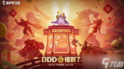 《金铲铲之战》福星版本什么时候上线2023