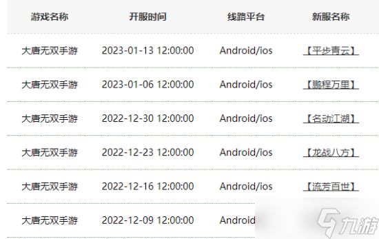 大唐无双手游新大区开放时间是什么 大唐无双手游新大区开放时间表一览