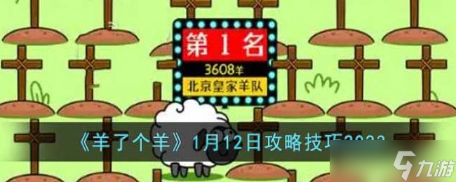 羊了个羊1月12日攻略技巧2023