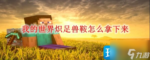 《我的世界》炽足兽鞍如何拿下来