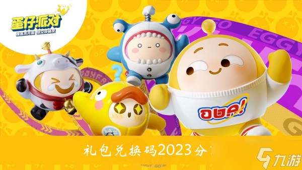 《蛋仔派对》礼包兑换码2023分享