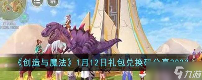 创造与魔法1月12日礼包兑换码分享2023