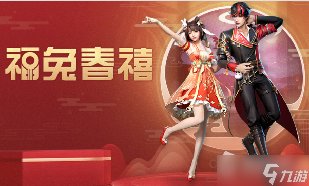 《明日之后》福兔春禧皮膚獲得方法