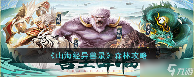 山海经异兽录森林打法攻略