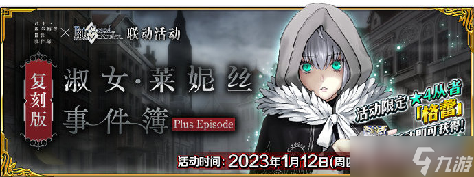 《FGO》国服1月12日事件簿更新内容详解