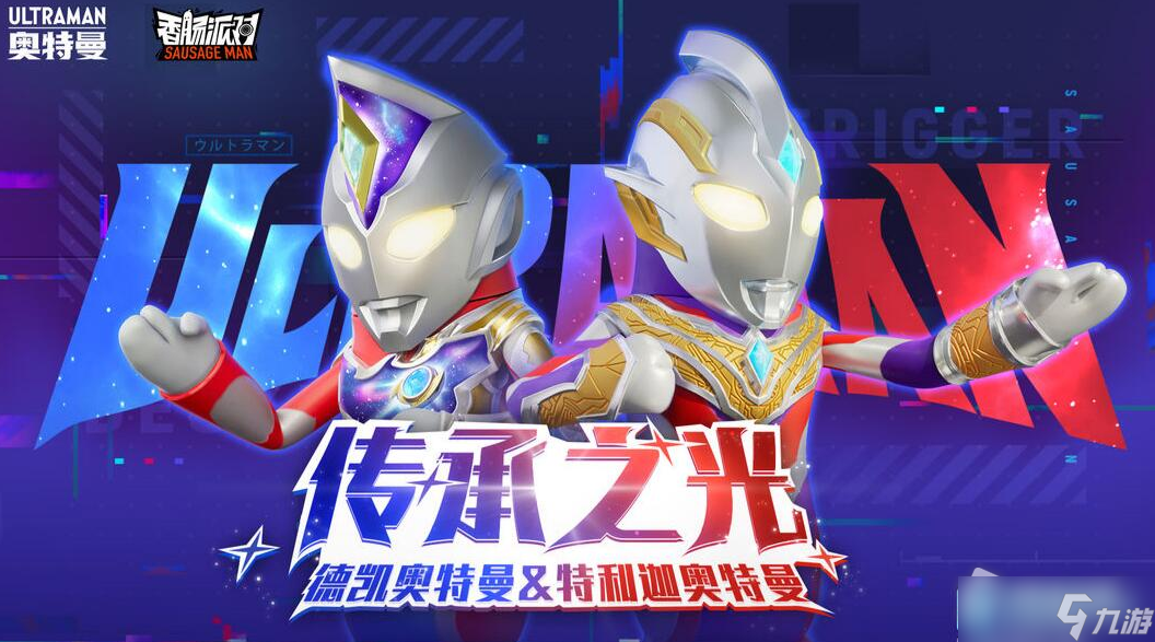《香肠派对》德凯和特利迦奥特曼获取方法介绍