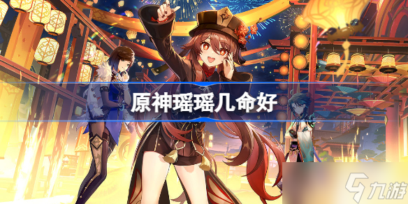原神瑶瑶几命好 瑶命座推荐