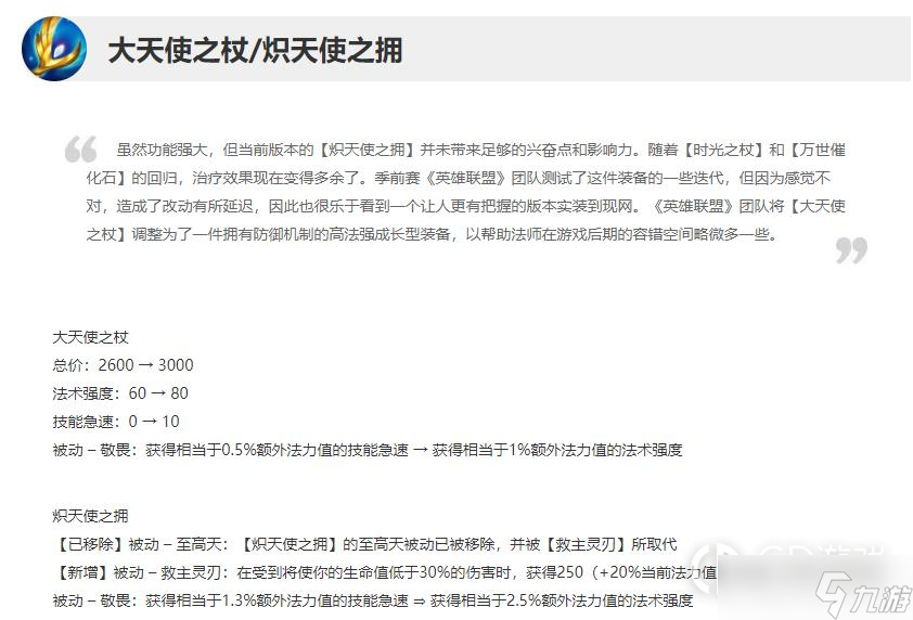 《英雄聯(lián)盟》13.1版本正式服大天使之杖加強(qiáng)一覽