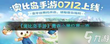 《奥比岛手游》青森小屋位置一览 