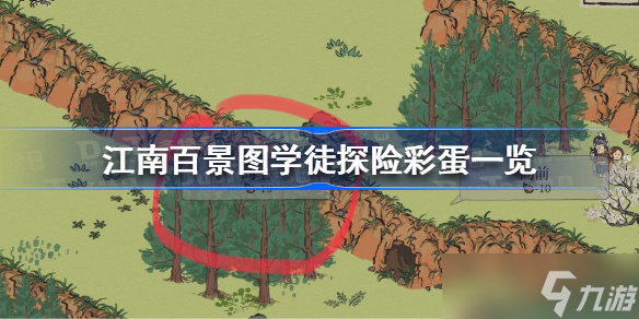 江南百景图学徒探险彩蛋一览 江南百景图学徒探险彩蛋有哪些