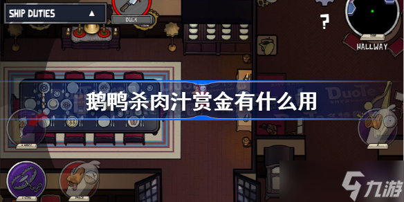 《鹅鸭杀》肉汁赏金有什么用 鹅鸭杀肉汁赏金作用介绍