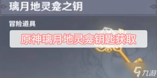 原神璃月地灵龛钥匙获取