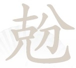 《漢字找茬王》兝找出18個(gè)字方法