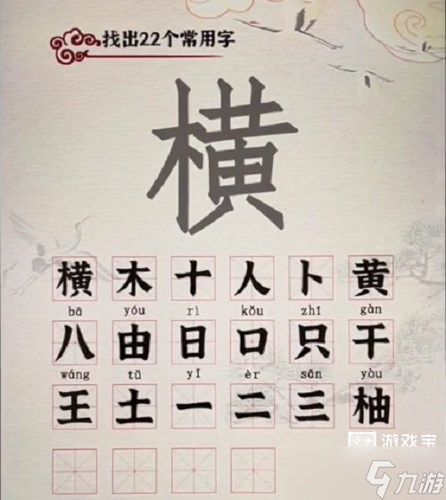 漢字派對(duì)橫找出22個(gè)字攻略