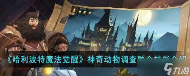 哈利波特魔法觉醒神奇动物调查融合技能介绍