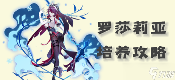 原神罗莎莉亚圣遗物武器以及配队攻略2023